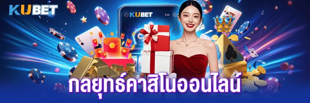 กลยุทธ์คาสิโนออนไลน์