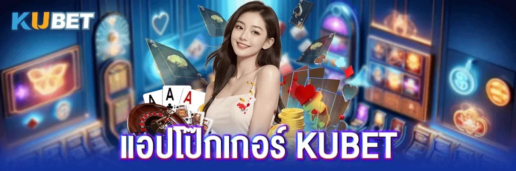 แอปโป๊กเกอร์ KUBET