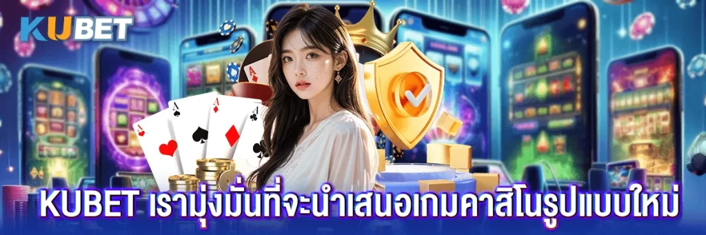 KUBET เรามุ่งมั่นที่จะนำเสนอเกมคาสิโนยอดนิยม